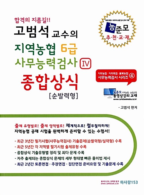 고범석 교수의 지역농협 6급 사무능력검사 종합상식