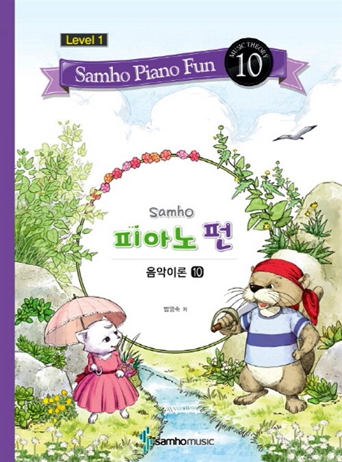 삼호 피아노 펀 음악이론 레벨 1-10