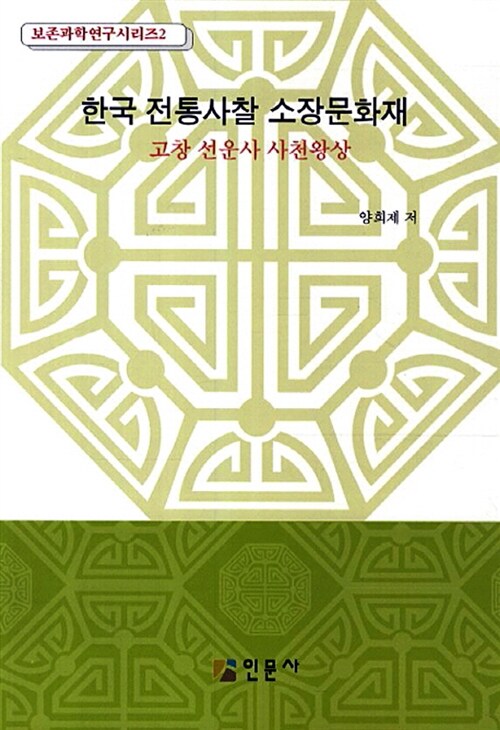 한국 전통사찰 소장문화재 : 고창 선운사 사천왕상