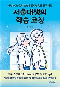 서울대생의 학습 코칭 :내신&수능 성적 손쉽게 올리는 일급 공부 기밀 