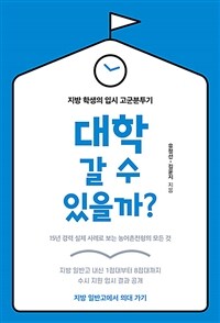 대학 갈 수 있을까?: 지방 학생의 입시 고군분투기