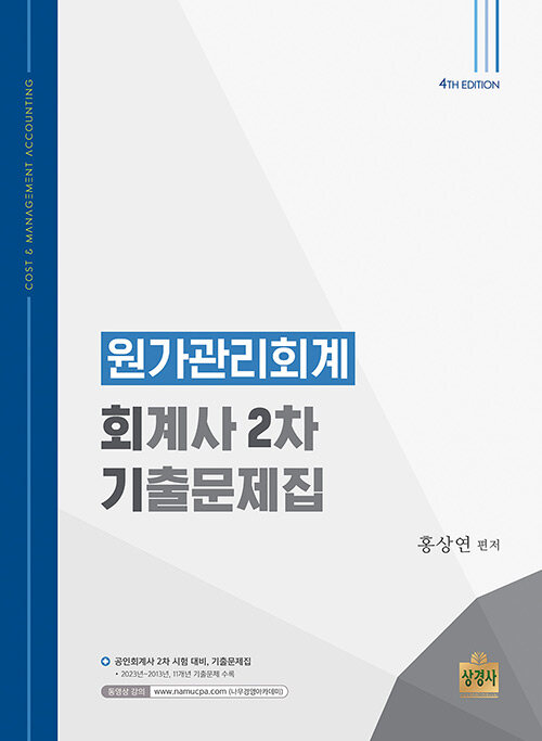 [중고] 원가관리회계 : 회계사 2차 기출문제집