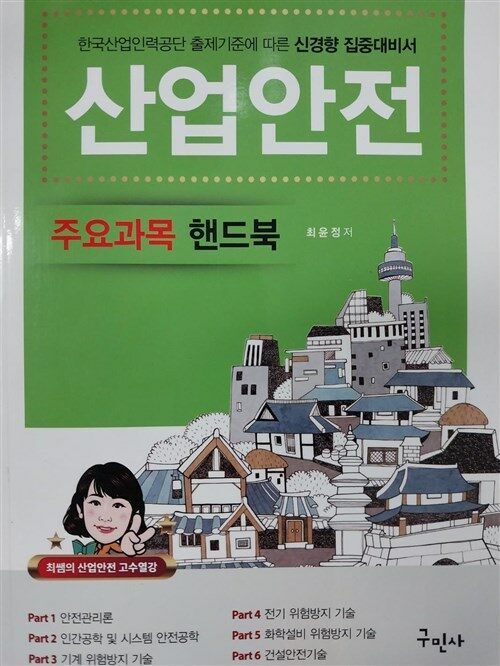 [중고] 산업안전 주요과목 핸드북-산업안전기사부록