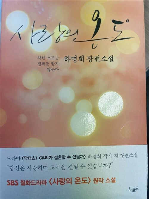 [중고] 사랑의 온도