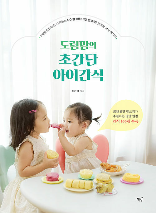 [중고] 도림맘의 초간단 아이간식