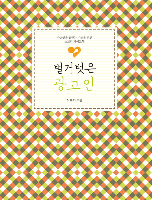 알라딘: [큰글자도서] 벌거벗은 광고인 [큰글자도서] 벌거벗은 광고인