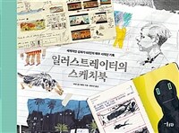 일러스트레이터의 스케치북