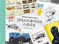 일러스트레이터의 스케치북 :세계적인 삽화가 60인의 매우 사적인 기록 