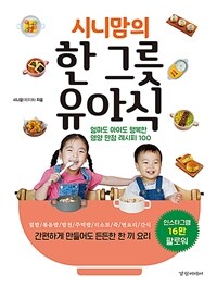(시니맘의) 한 그릇 유아식 : 엄마도 아이도 행복한 영양 만점 레시피 100 표지이미지