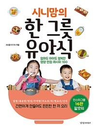 시니맘의 한 그릇 유아식 - 엄마도 아이도 행복한 영양 만점 레시피 100