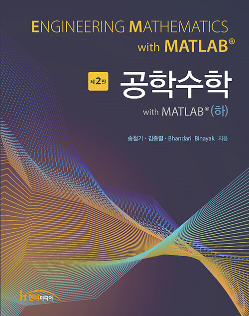 [중고] 공학수학 with MATLAB - 하