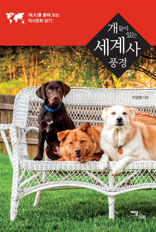 [큰글자도서] 개들이 있는 세계사 풍경
