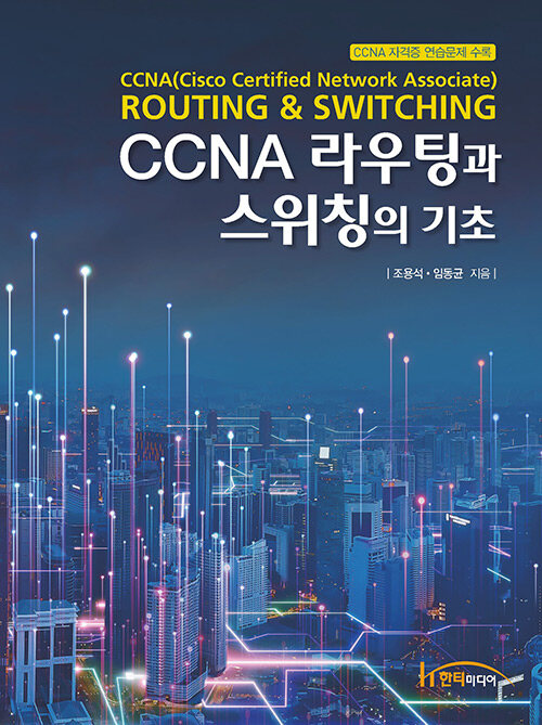 CCNA 라우팅과 스위칭의 기초