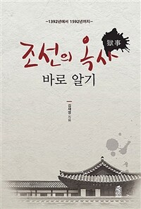 조선의 옥사 바로 알기: [큰글자도서]: 1392년에서 1592년까지