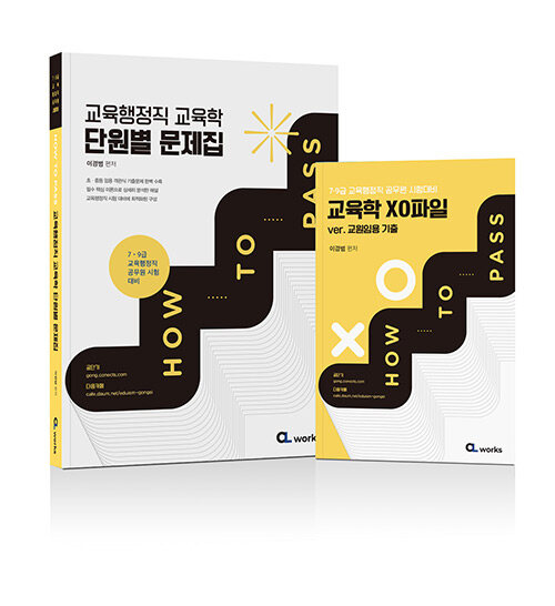 HOW TO PASS 교육행정직 교육학 단원별 분석집 - 전2권