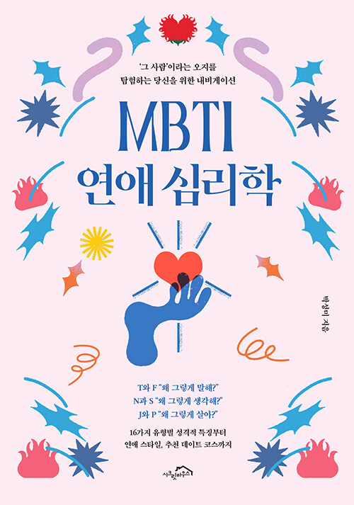 [중고] MBTI 연애 심리학