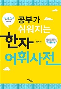 (공부가 쉬워지는) 한자 어휘사전: [큰글자도서]