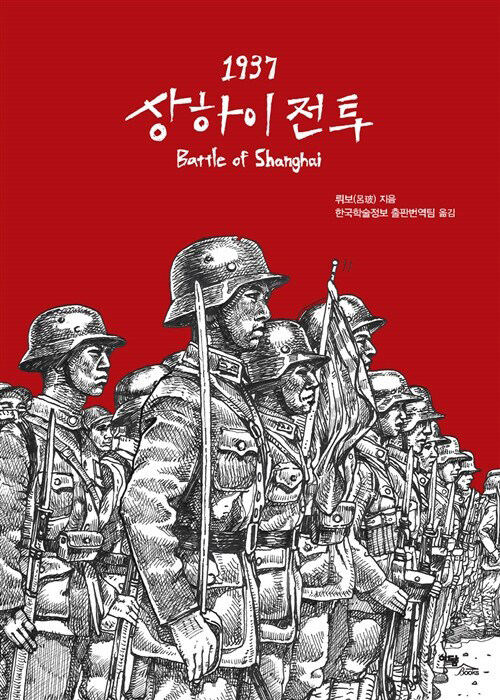 [큰글자도서] 1937 상하이 전투