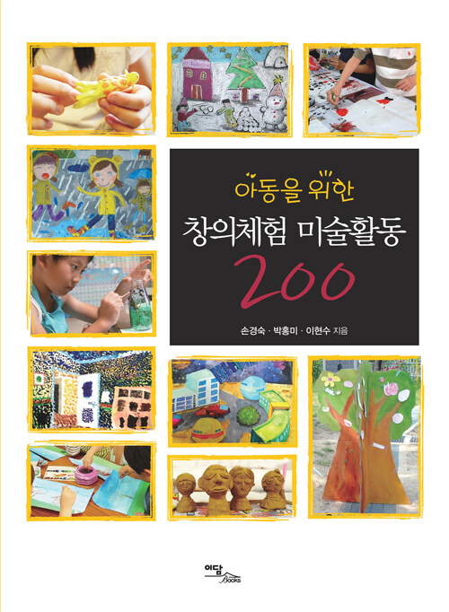 [큰글자도서] 아동을 위한 창의체험 미술활동 200