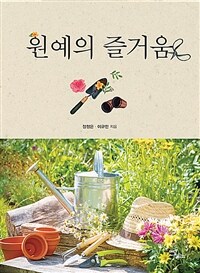 원예의 즐거움: 큰글자도서