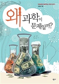 왜 과학이 문제일까? : 10대에게 들려주는 과학 이야기 표지이미지