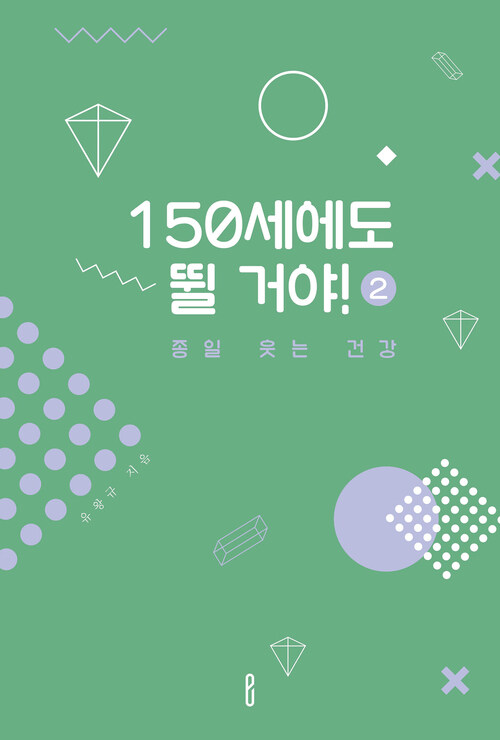 150세에도 뛸 거야! 2