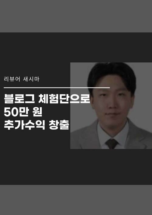 블로그 체험단으로 50만 원 추가수익 창출