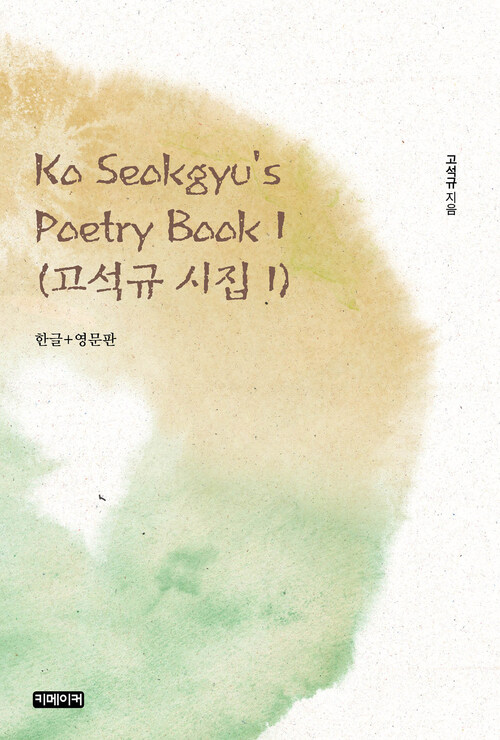 Ko Seokgyus Poetry Book 1 (고석규 시집 1)