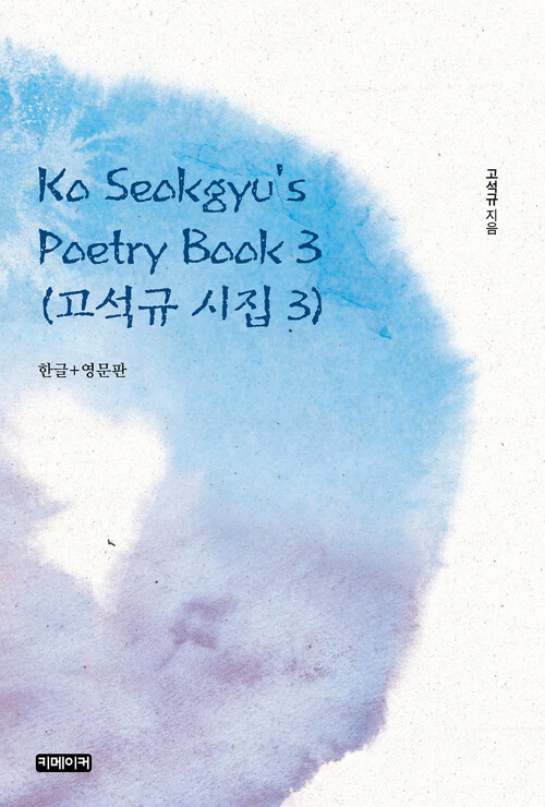 Ko Seokgyus Poetry Book 3 (고석규 시집 3)