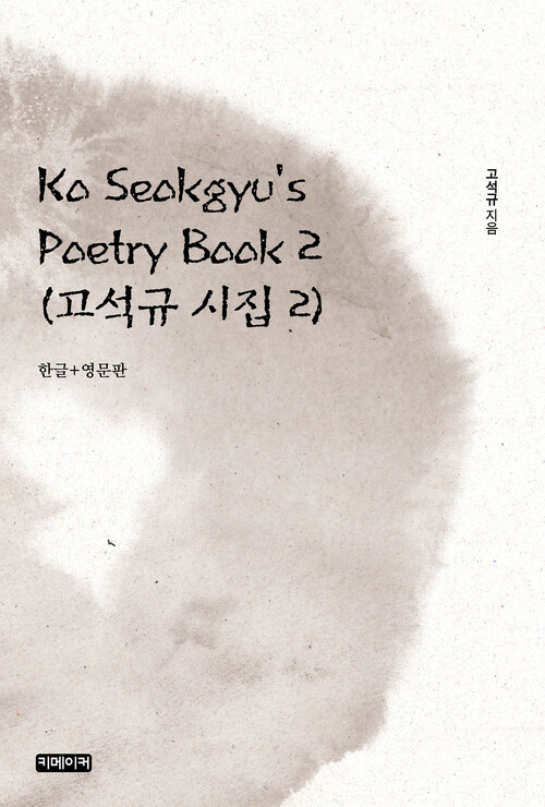 Ko Seokgyus Poetry Book 2 (고석규 시집 2)