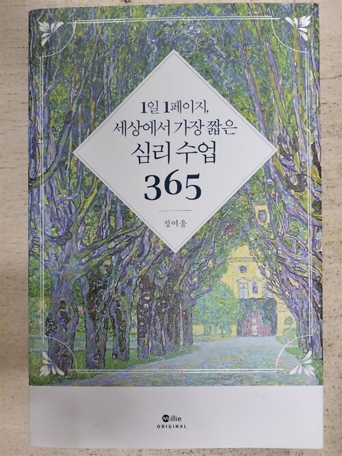 [중고] 1일 1페이지, 세상에서 가장 짧은 심리 수업 365 (밀리의 서재)