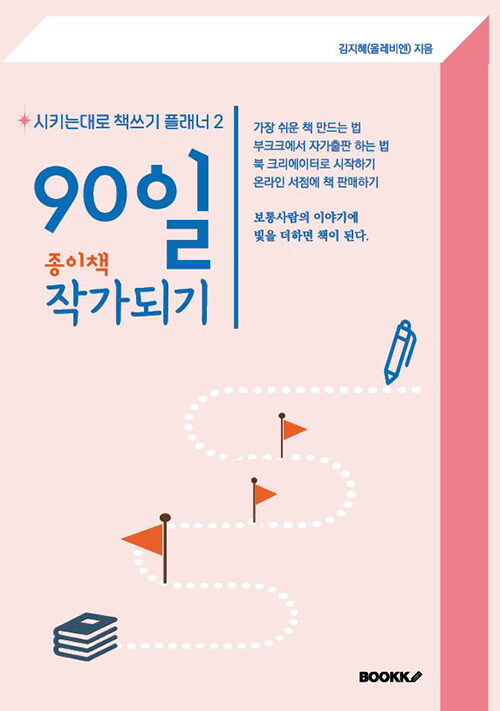 90일 종이책 작가되기