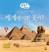 세계에 이런 곳이?: 구석구석 대륙 탐험