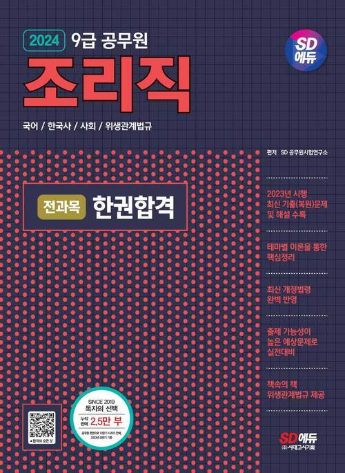 2024 SD에듀 조리직 공무원 전과목 한권합격(국어·한국사·사회·위생관계법규)