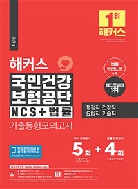 해커스 국민건강보험공단 NCS + 법률 기출동형모의고사 5+4회