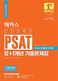 2024 해커스 민간경력자 PSAT 12 + 1개년 기출문제집 : 언어논리 + 상황판단 + 자료해석