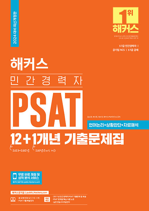 2024 해커스 민간경력자 PSAT 12 + 1개년 기출문제집 : 언어논리 + 상황판단 + 자료해석