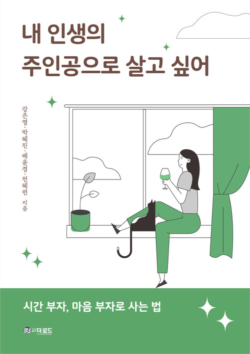 내 인생의 주인공으로 살고 싶어 커버