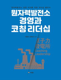 원자력발전소 경영과 코칭 리더십 커버