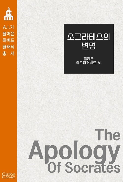 소크라테스의 변명