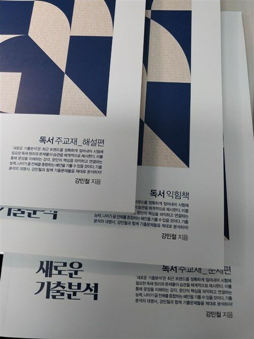 [중고] 2024 새로운 기출 분석  독서 주교재 문제+ 해설편+ 익힘책 