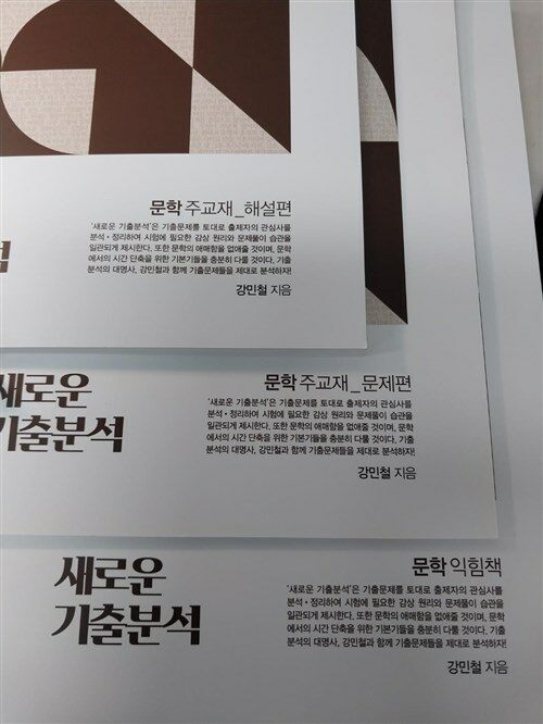 [중고] 2024 새로운 기출 분석 문학 주교재 익힘 + 문제 + 해설편