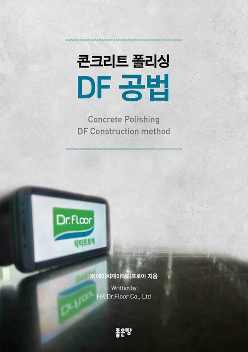 콘크리트 폴리싱 DF 공법