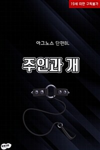 [BL] 주인과 개