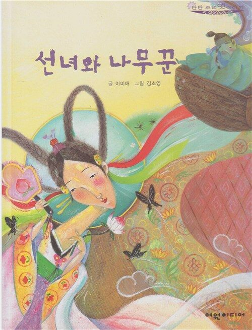 [중고] 선녀와 나무꾼 (탄탄 우리 옛 이야기, 60 : 두 번째 읽기 마당 - 흥이 솔솔 흥미 읽기) (ISBN : 9788955701579) : 알라딘