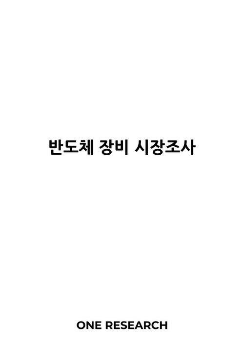 반도체 장비 시장조사