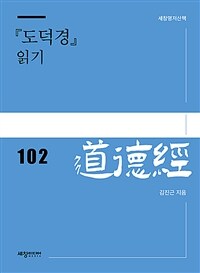 『도덕경』 읽기 표지이미지