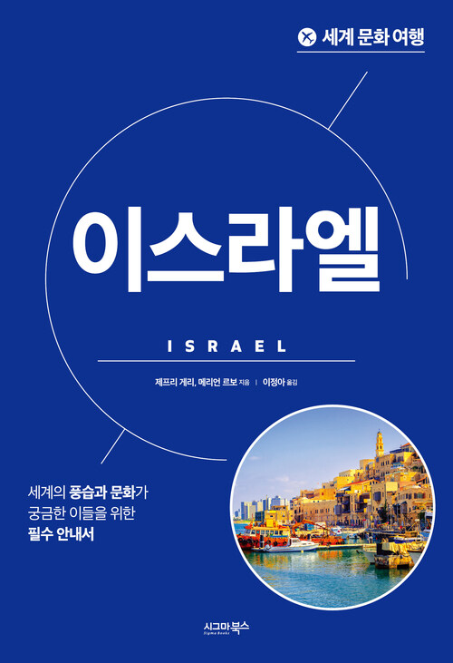 세계 문화 여행 : 이스라엘 커버