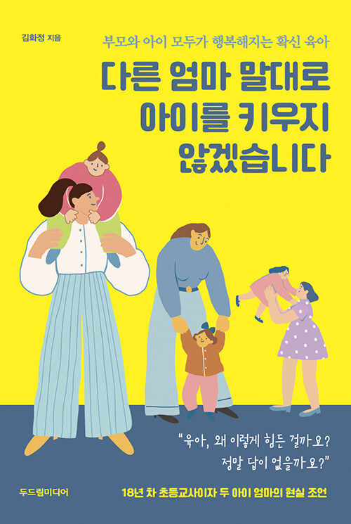 [중고] 다른 엄마 말대로 아이를 키우지 않겠습니다