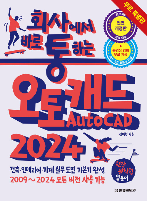 회사에서 바로 통하는 오토캐드 AutoCAD 2024 (무료특별판)